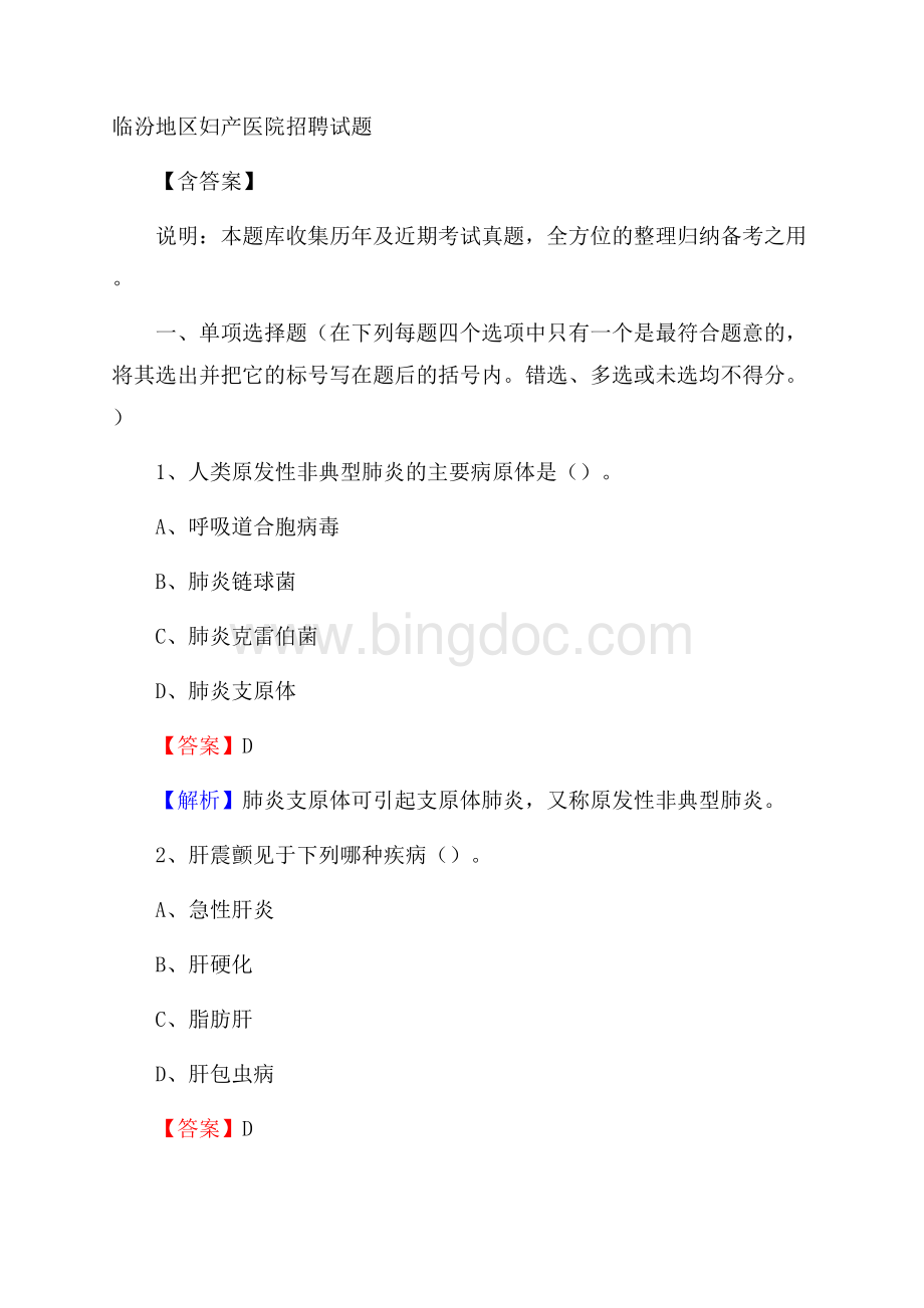 临汾地区妇产医院招聘试题含答案.docx