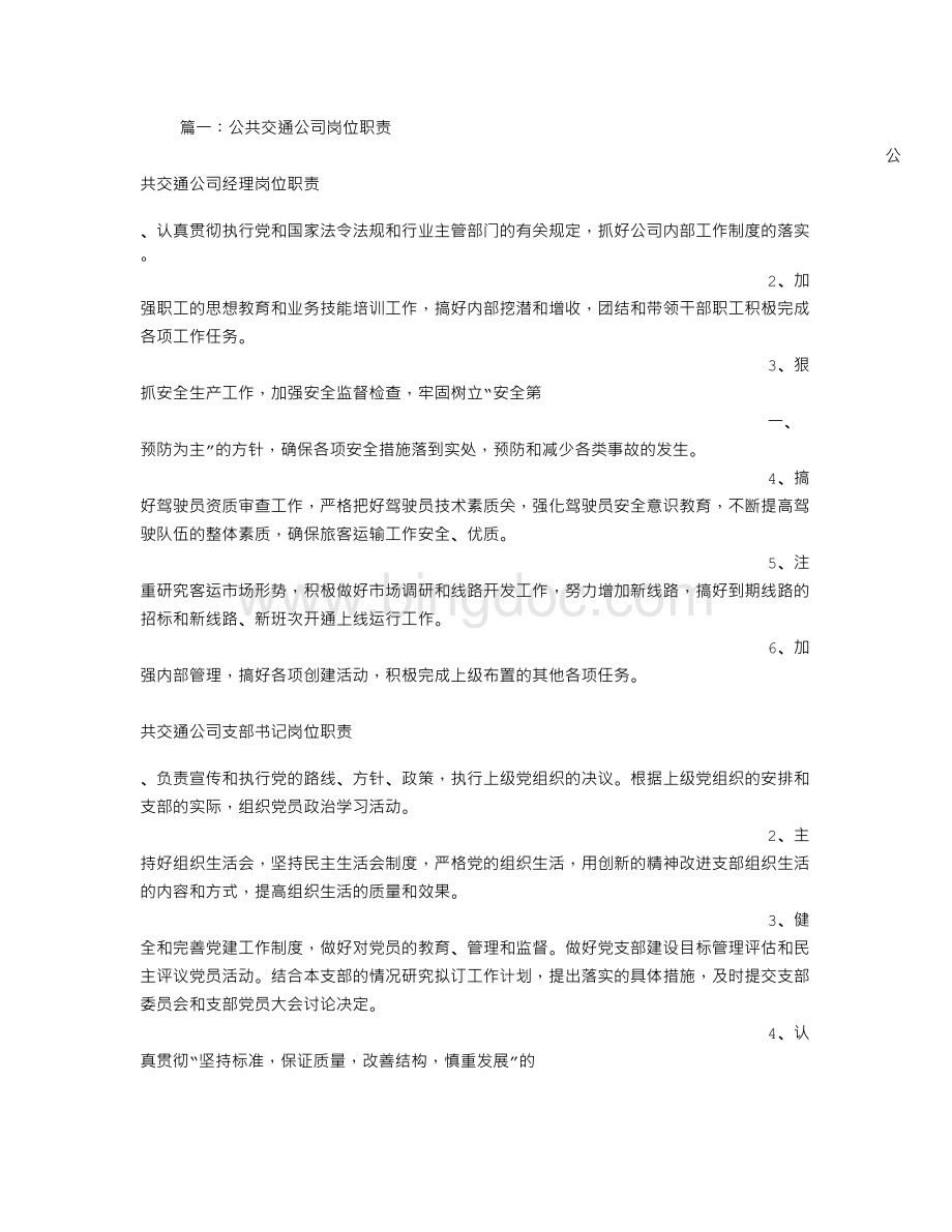 公交岗位职责Word格式.doc