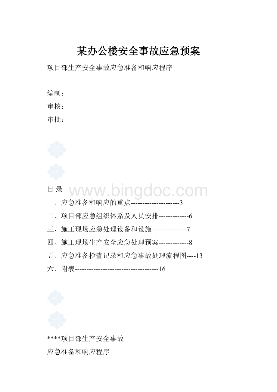 某办公楼安全事故应急预案Word文件下载.docx