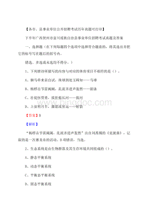 下半年广西贺州市 富川瑶族自治县事业单位招聘考试真题及答案.docx