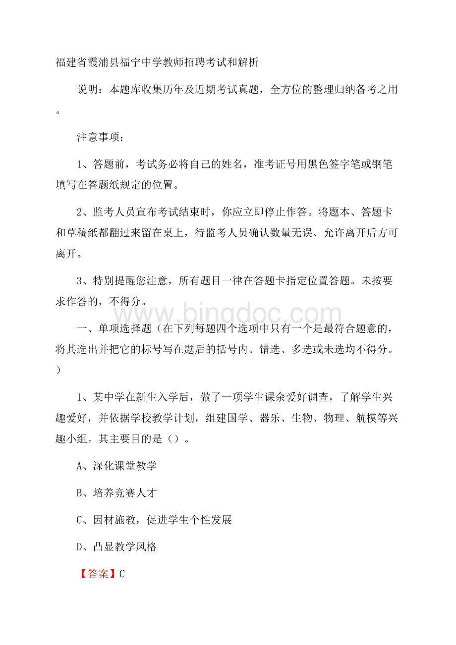 福建省霞浦县福宁中学教师招聘考试和解析.docx_第1页