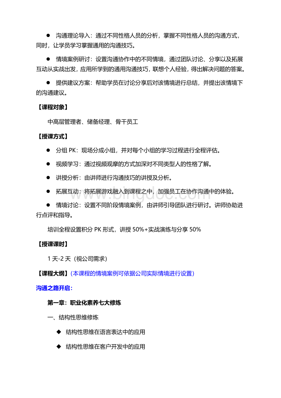 刘乃持高效沟通与职业素养修炼文档格式.docx_第2页