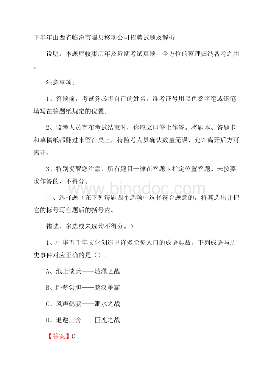 下半年山西省临汾市隰县移动公司招聘试题及解析Word格式.docx_第1页