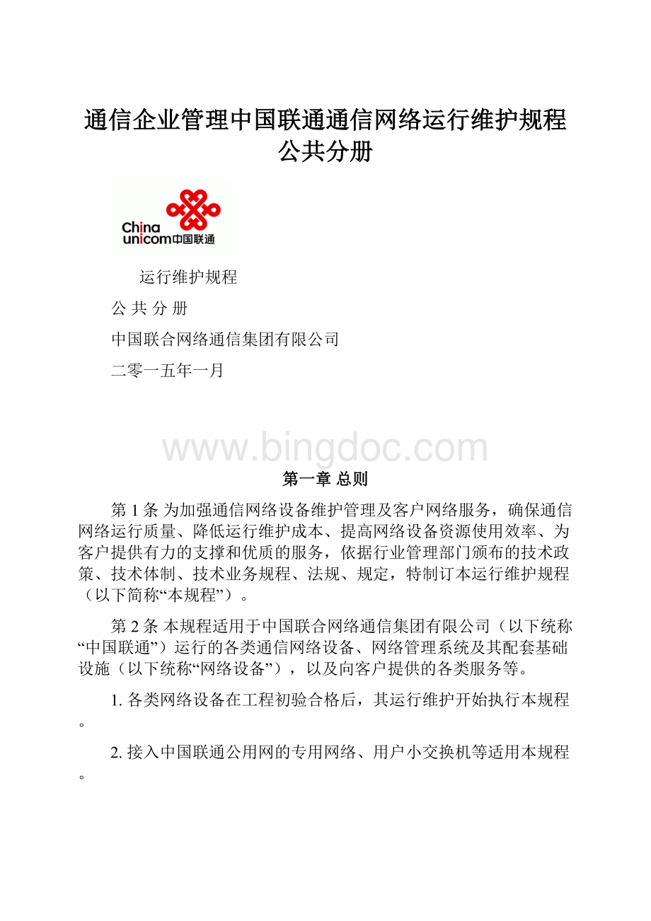 通信企业管理中国联通通信网络运行维护规程公共分册.docx