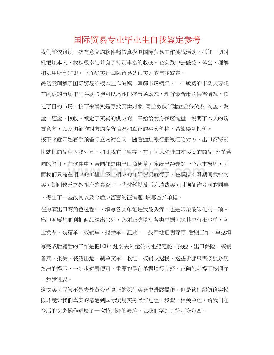 2023国际贸易专业毕业生自我鉴定参考.docx