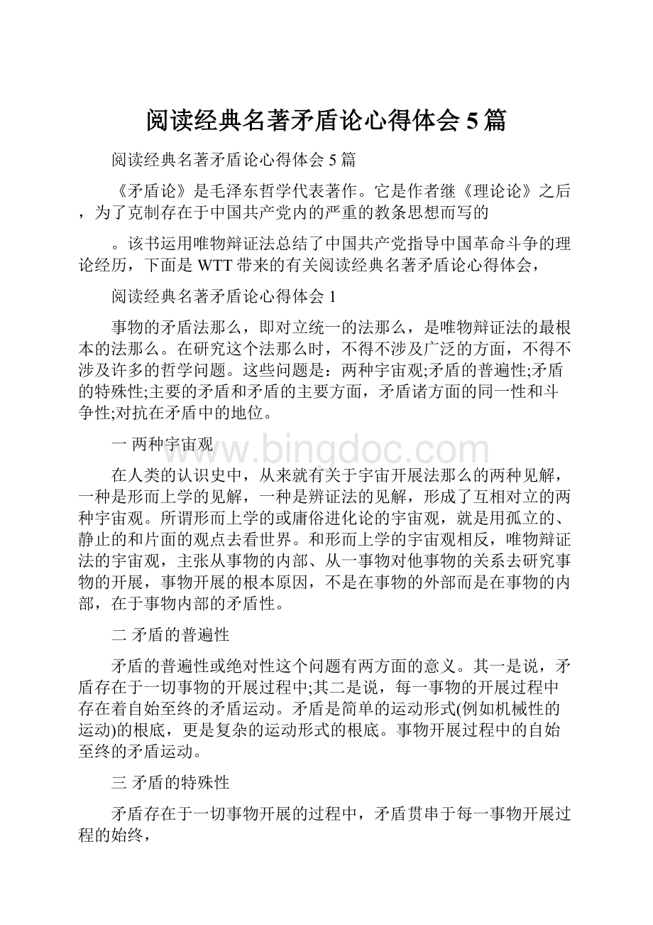 阅读经典名著矛盾论心得体会5篇Word格式.docx