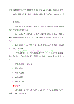 安徽省滁州市明光市教师招聘考试《信息技术基础知识》真题库及答案.docx