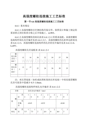 高强度螺栓连接施工工艺标准.docx