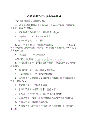 公共基础知识模拟试题4.docx