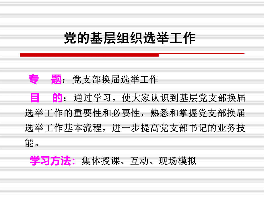 党支部换届选举工作PPT课件下载推荐.ppt_第2页