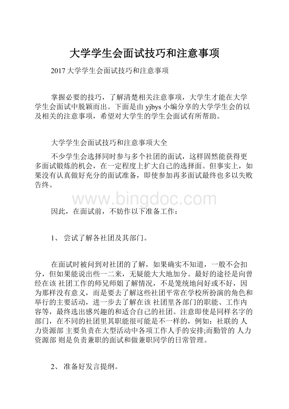 大学学生会面试技巧和注意事项Word文档格式.docx