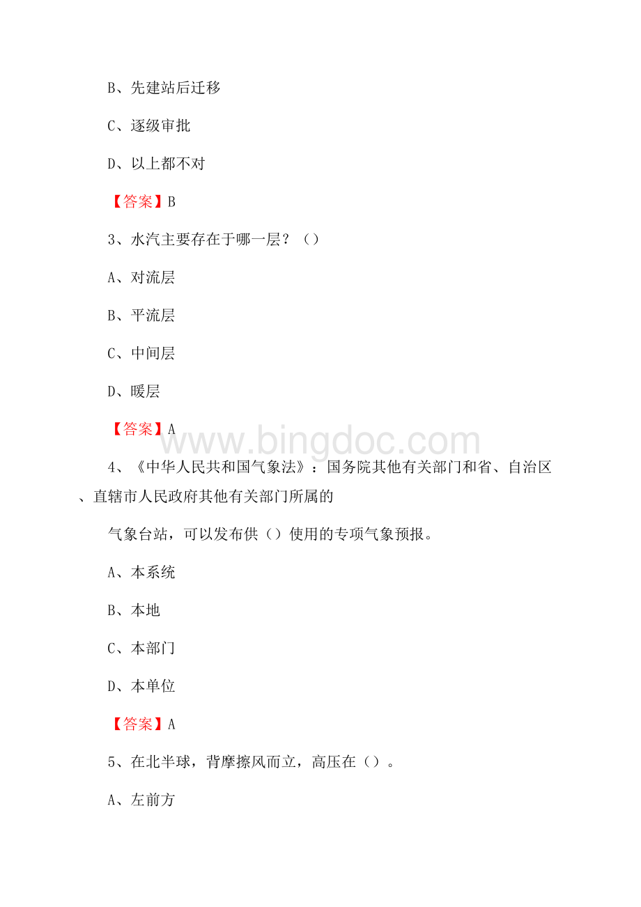 吉林省四平市公主岭市气象部门事业单位招聘《气象专业基础知识》 真题库.docx_第2页