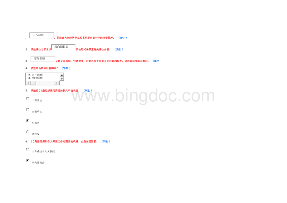 绩效管理与业务能力提升作业1.doc_第1页