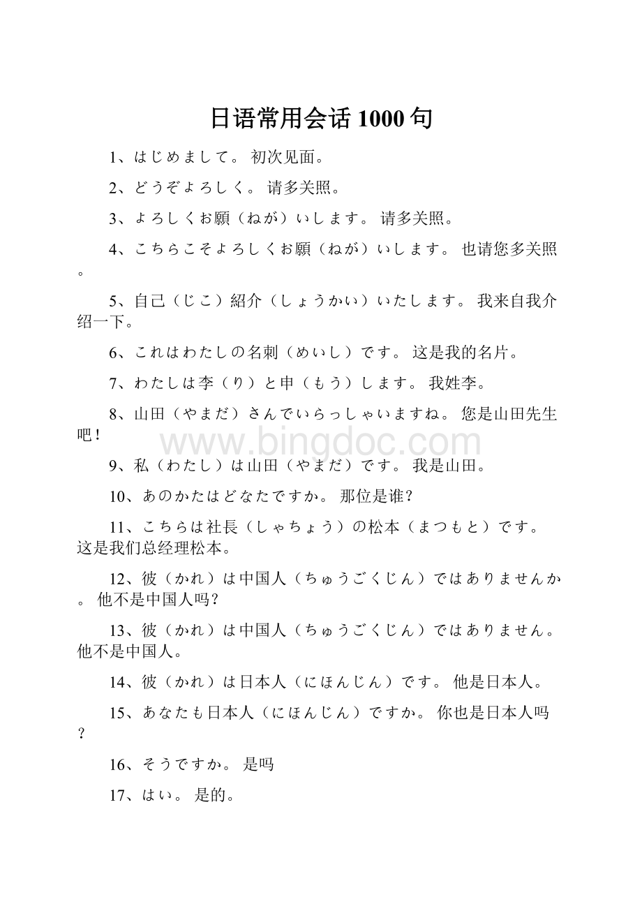 日语常用会话1000句Word文档下载推荐.docx