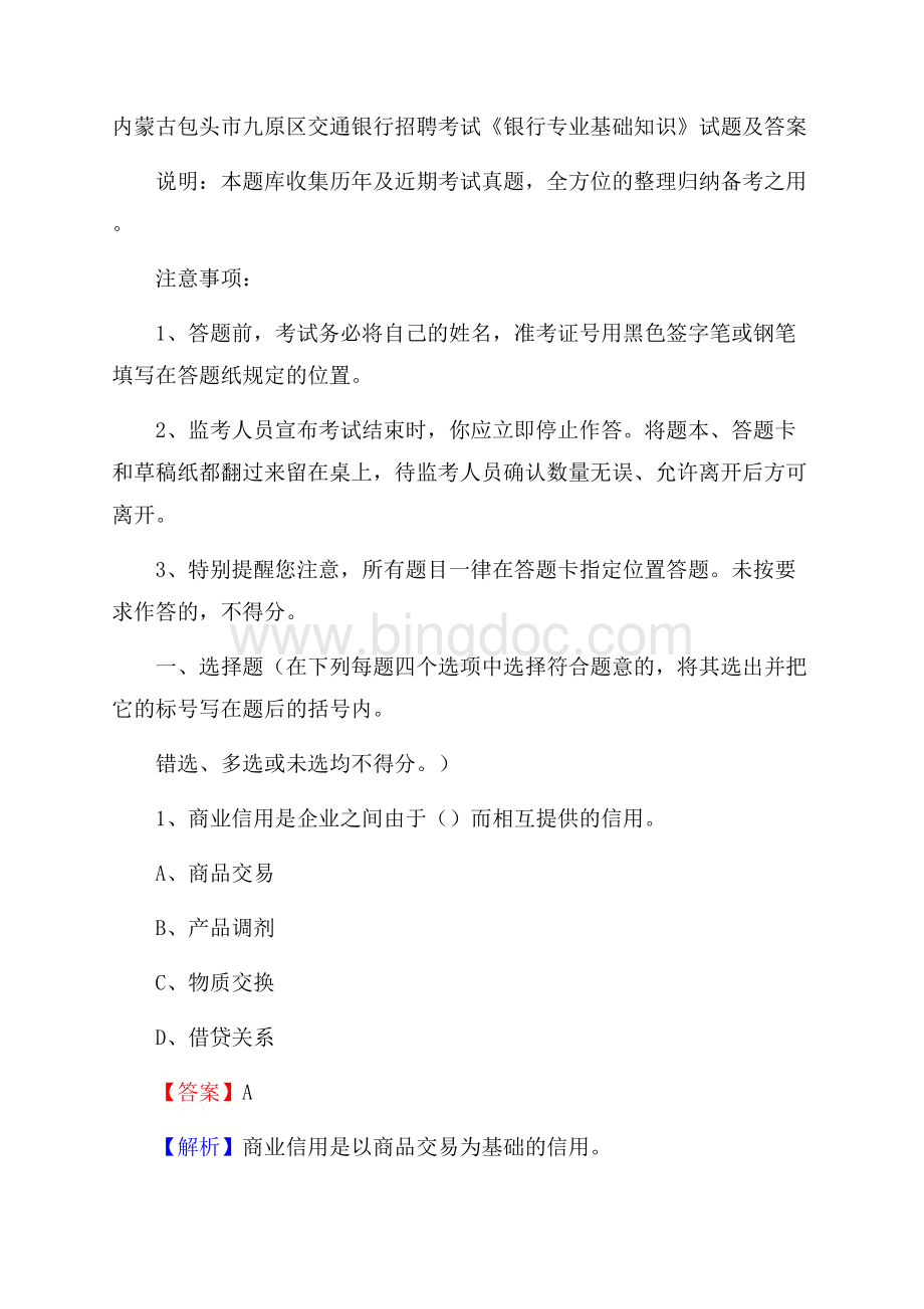 内蒙古包头市九原区交通银行招聘考试《银行专业基础知识》试题及答案.docx