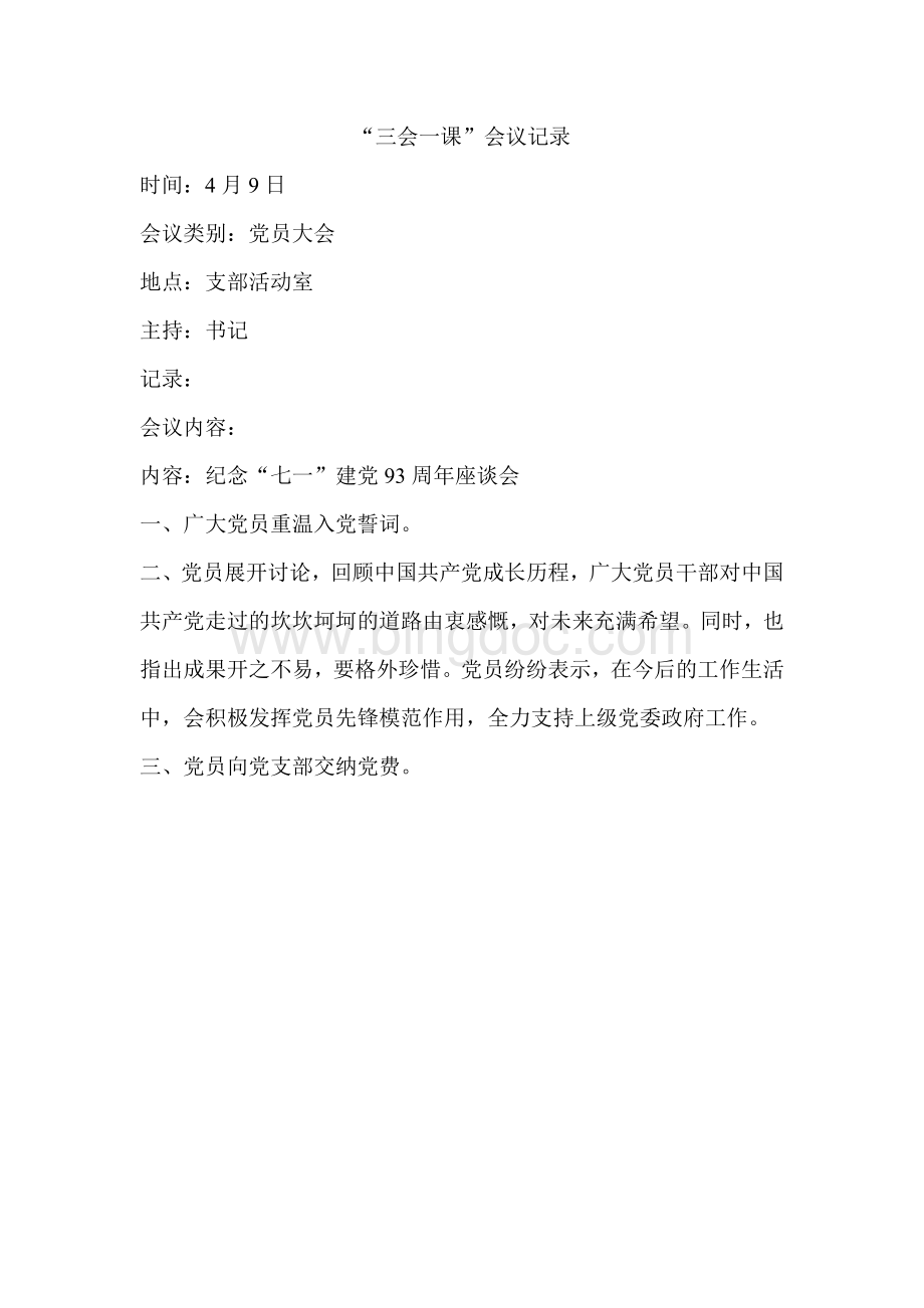 公司支部三会一课会议记录Word文档格式.doc