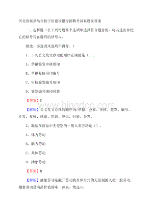 河北省秦皇岛市抚宁区建设银行招聘考试试题及答案文档格式.docx