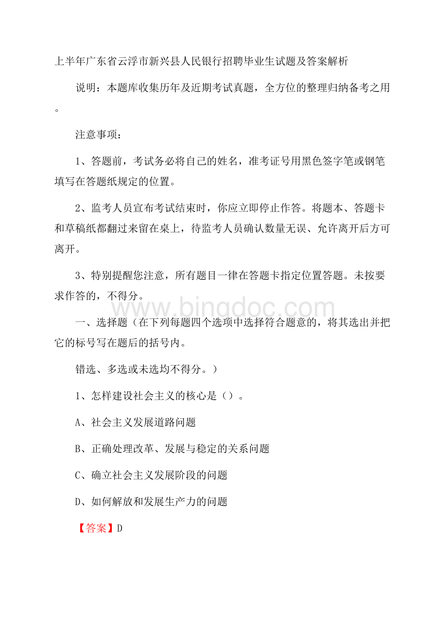 上半年广东省云浮市新兴县人民银行招聘毕业生试题及答案解析.docx