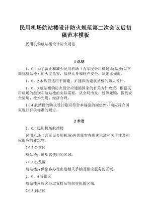 民用机场航站楼设计防火规范第二次会议后初稿范本模板Word格式文档下载.docx