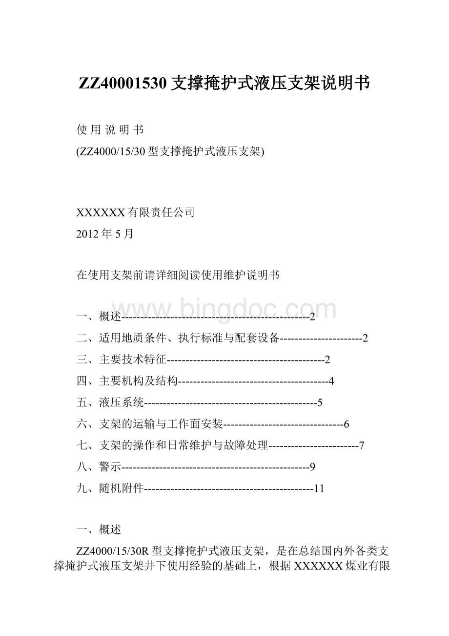 ZZ40001530支撑掩护式液压支架说明书Word下载.docx