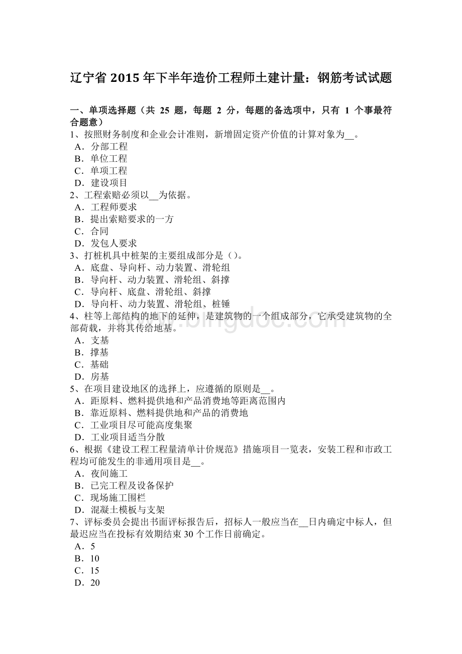 辽宁省2015年下半年造价工程师土建计量：钢筋考试试题文档格式.doc_第1页