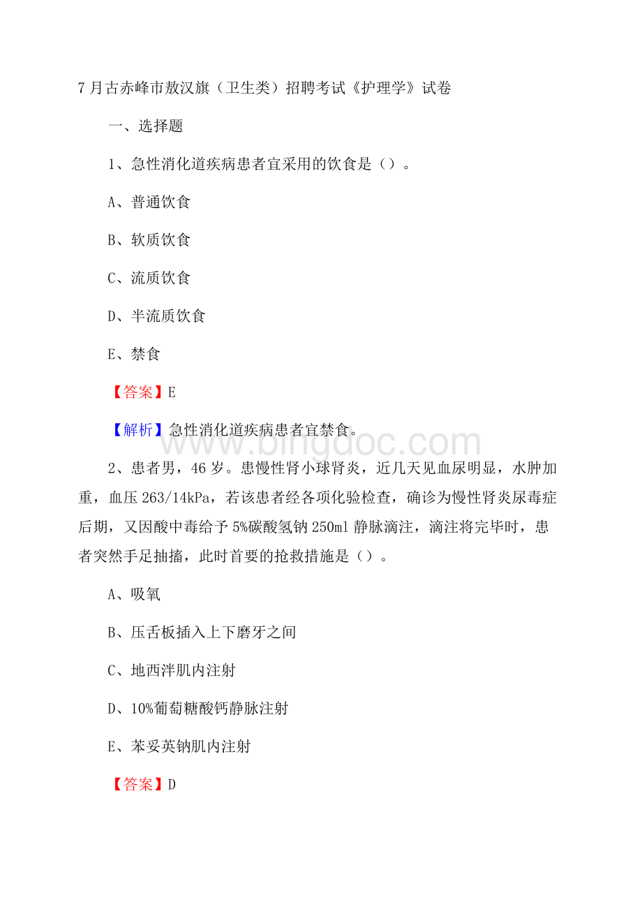 古赤峰市敖汉旗(卫生类)招聘考试《护理学》试卷Word格式.docx_第1页