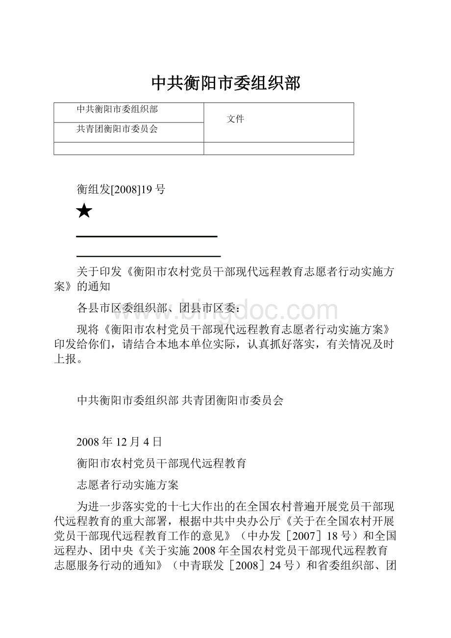 中共衡阳市委组织部Word文档格式.docx