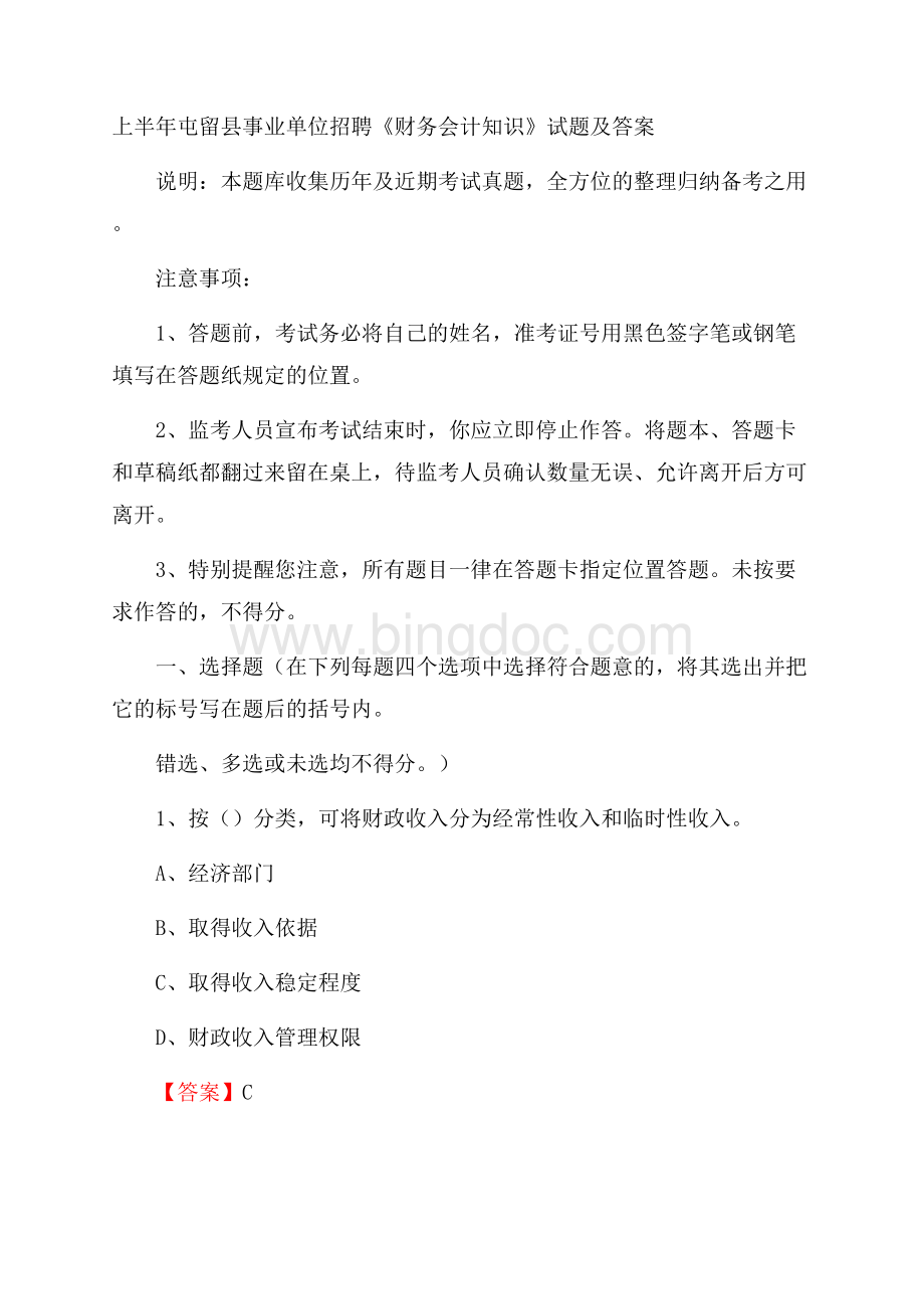 上半年屯留县事业单位招聘《财务会计知识》试题及答案Word文档格式.docx_第1页