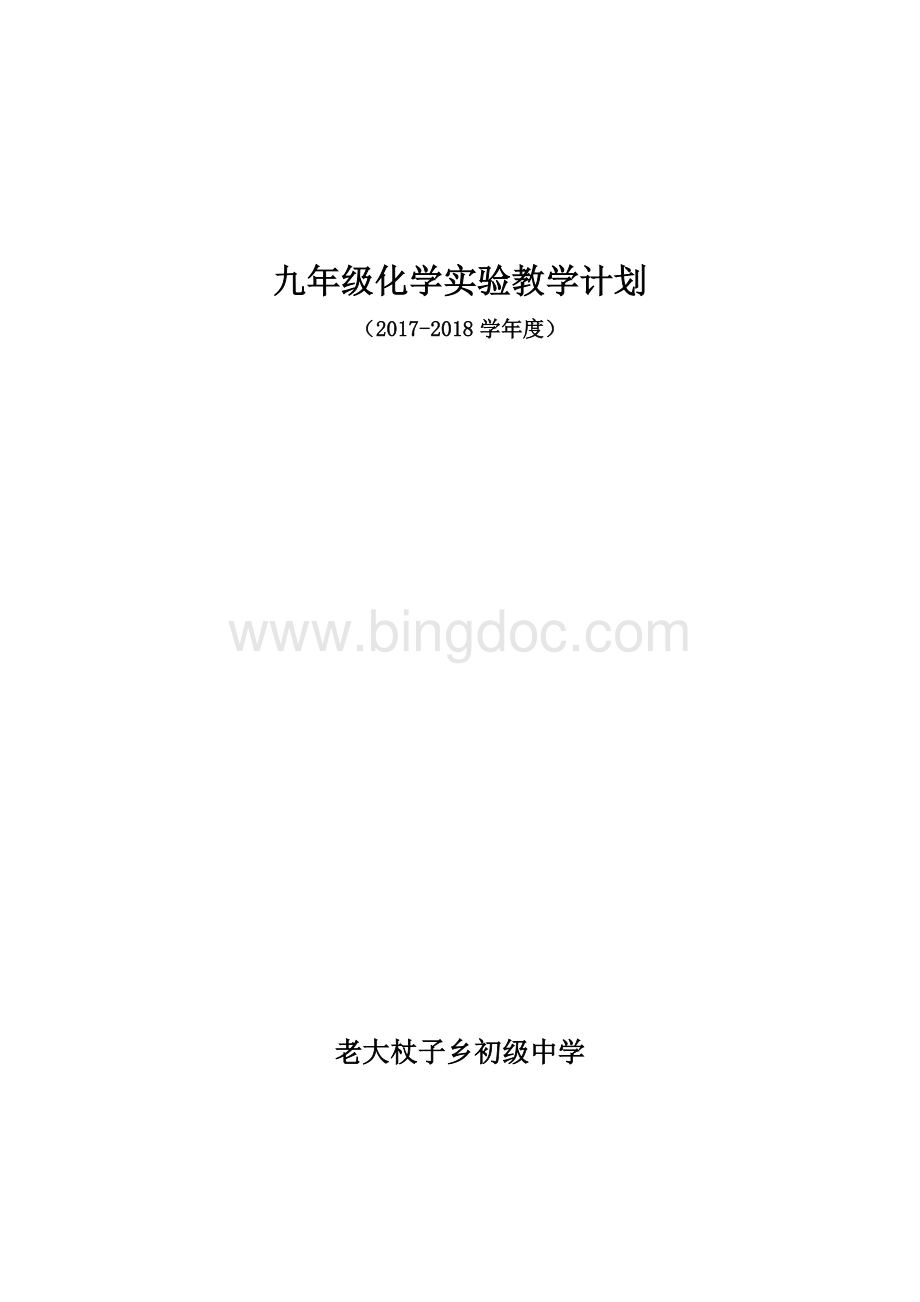 -年度九年级化学实验教学计划.docx_第1页