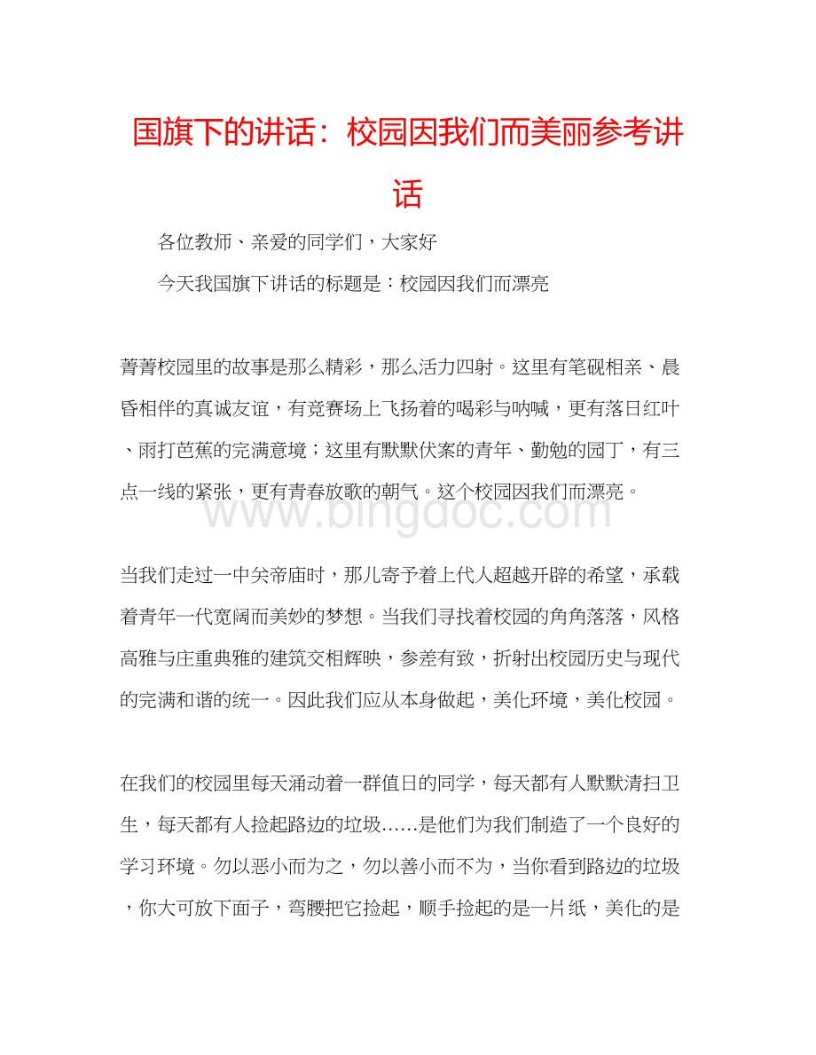 2023国旗下的讲话校园因我们而美丽参考讲话Word格式.docx_第1页