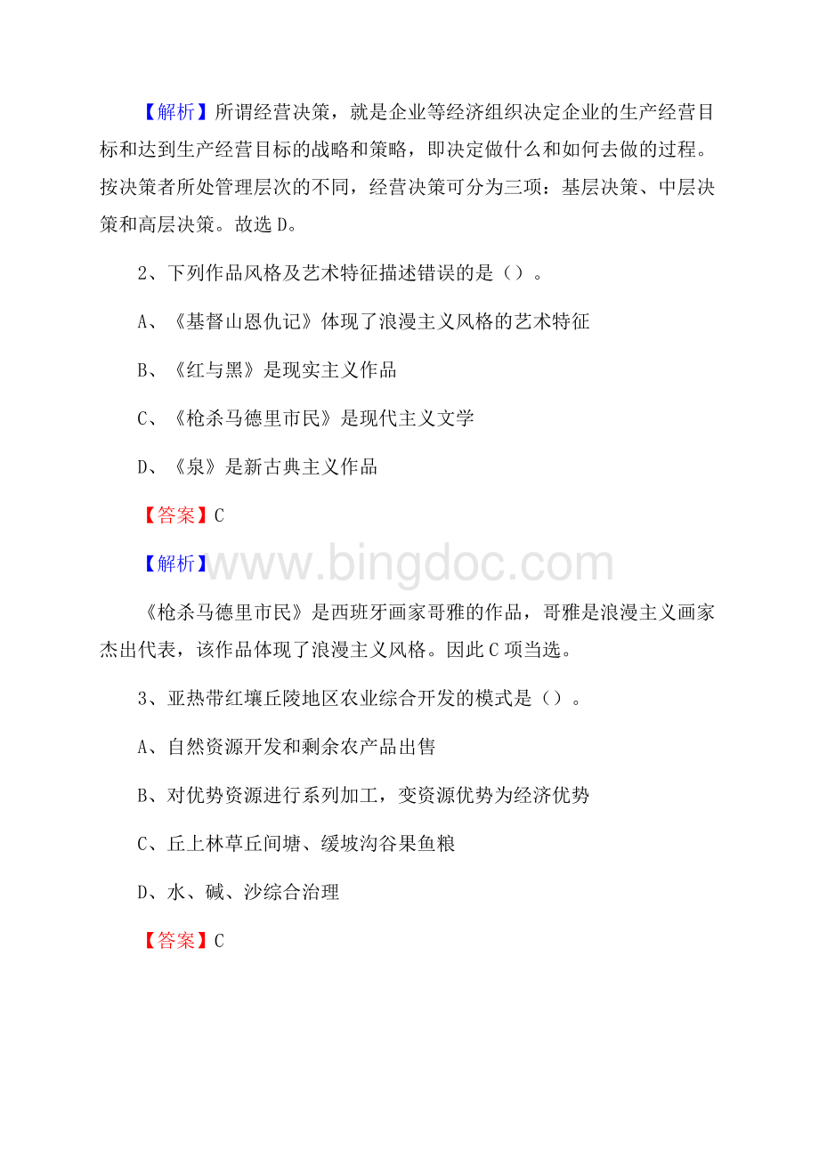 上半年辽宁省营口市西市区中石化招聘毕业生试题及答案解析Word格式.docx_第2页