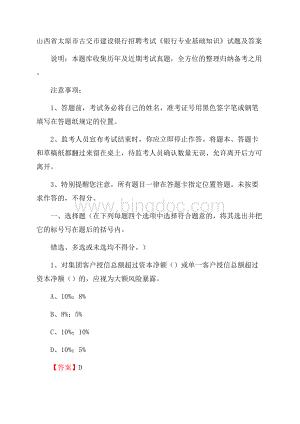 山西省太原市古交市建设银行招聘考试《银行专业基础知识》试题及答案.docx