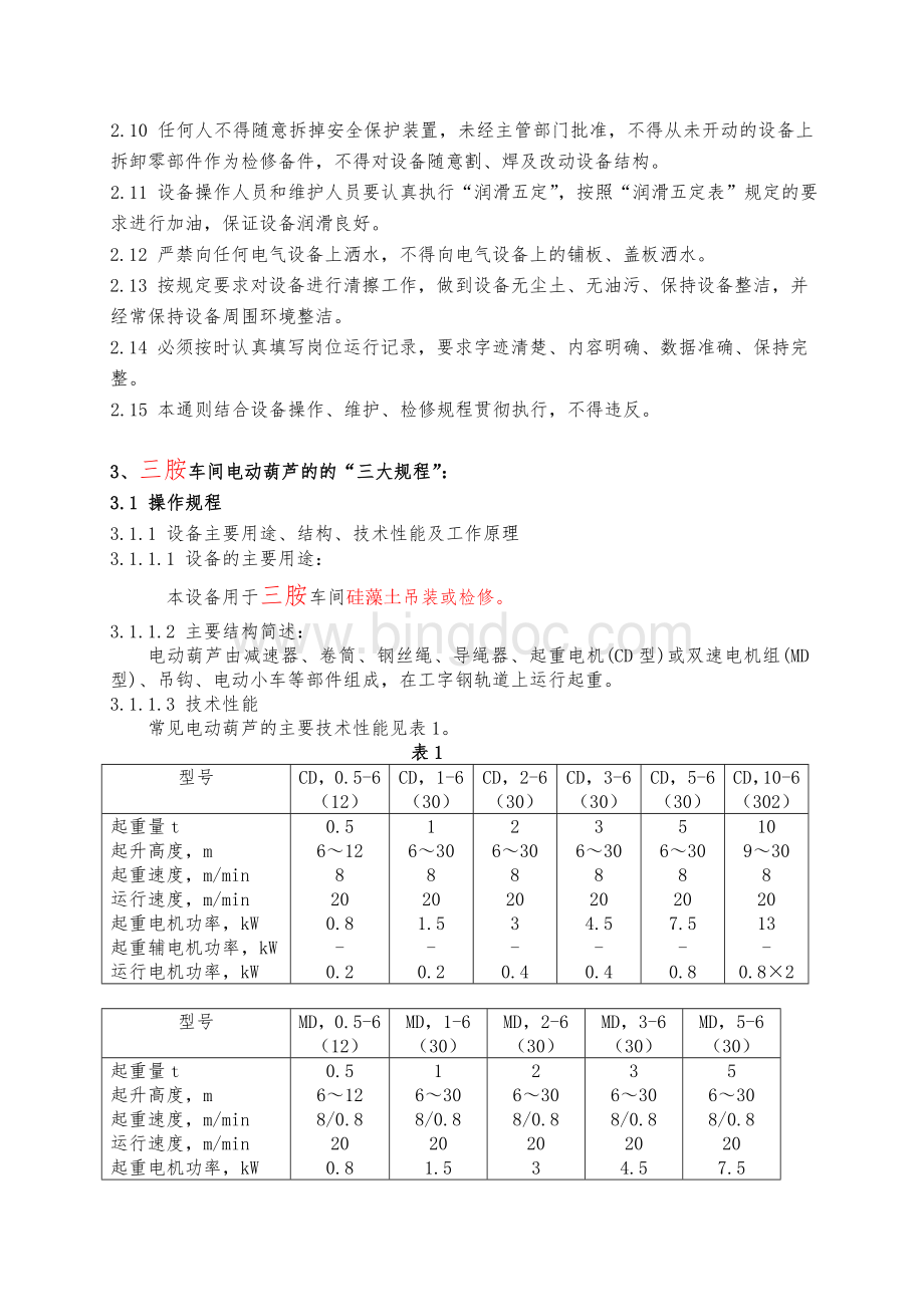 电动葫芦操作维护检修规程_.doc_第3页