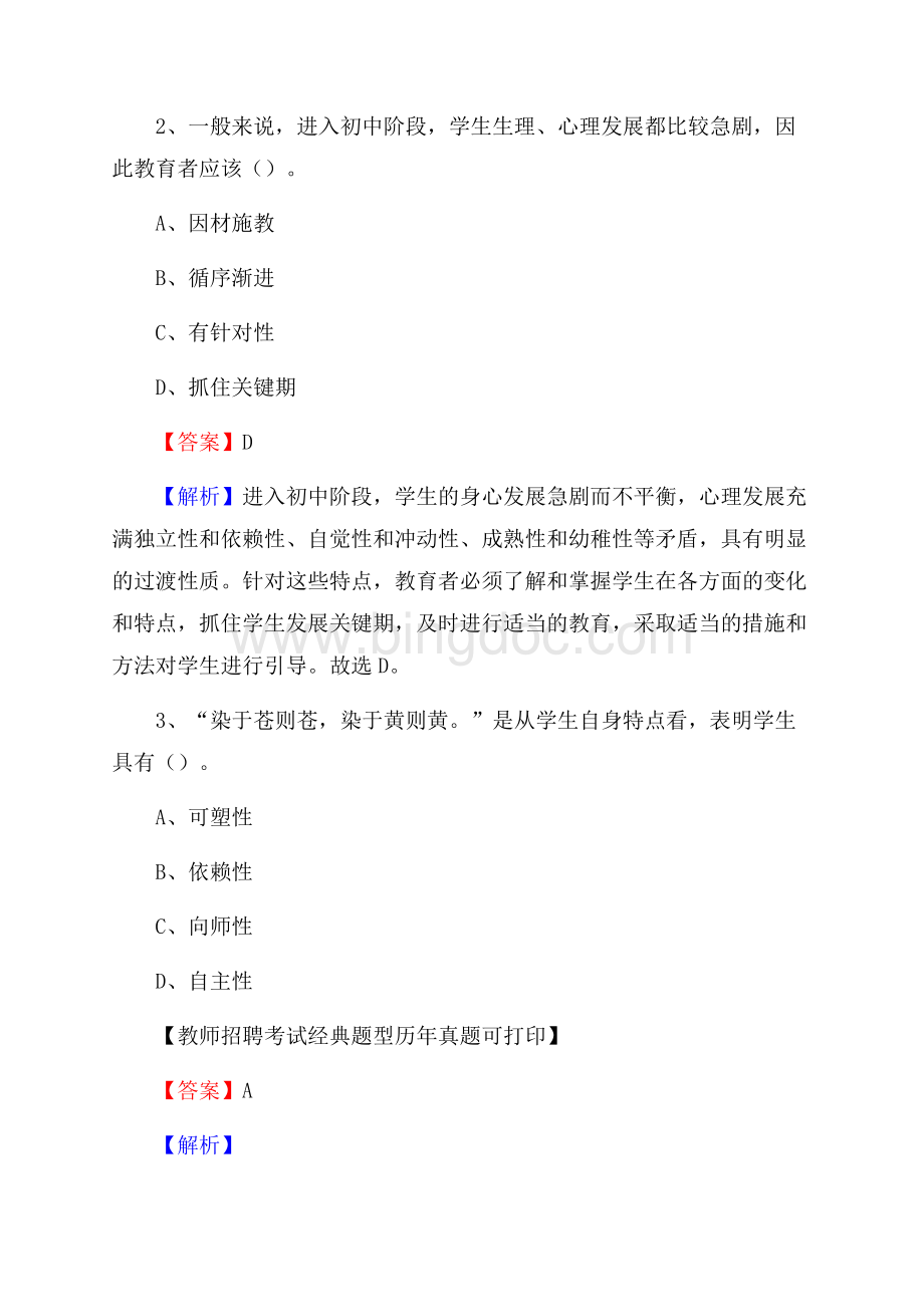 湖南省常德市桃源县教师招聘考试《教育公共知识》真题及答案解析.docx_第2页