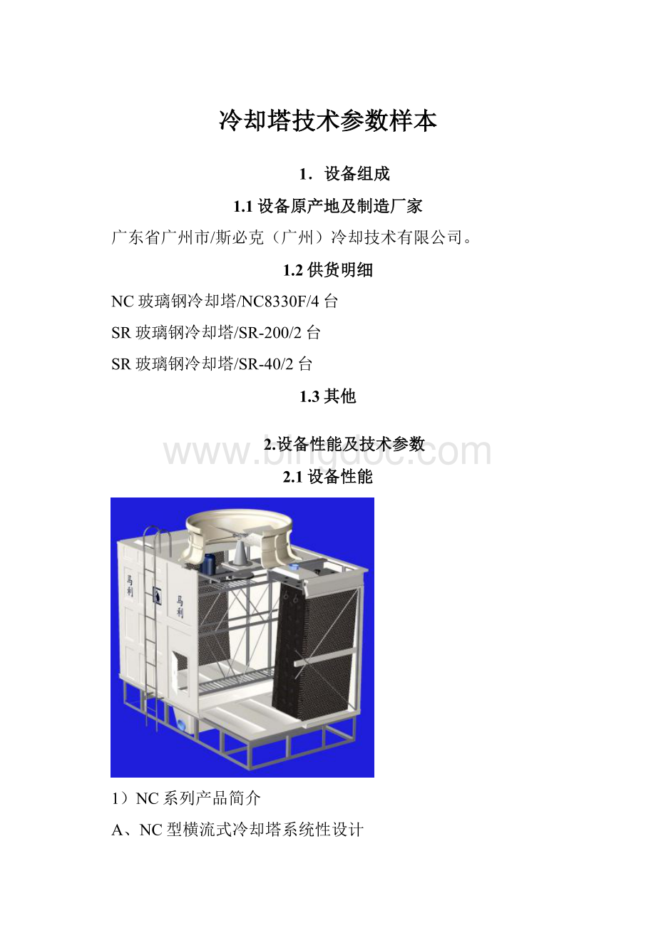 冷却塔技术参数样本Word格式文档下载.docx_第1页