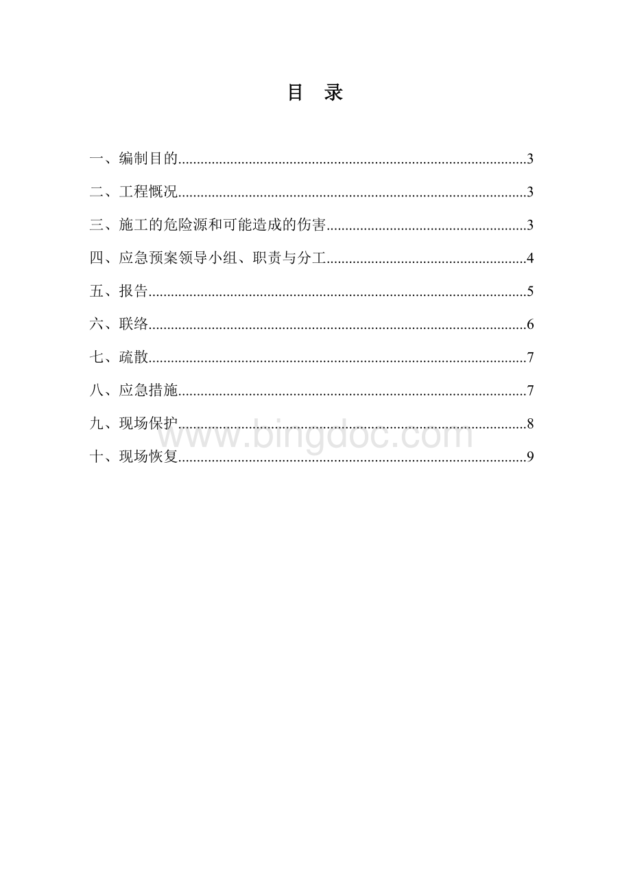 桩基施工应急预案Word文档下载推荐.doc