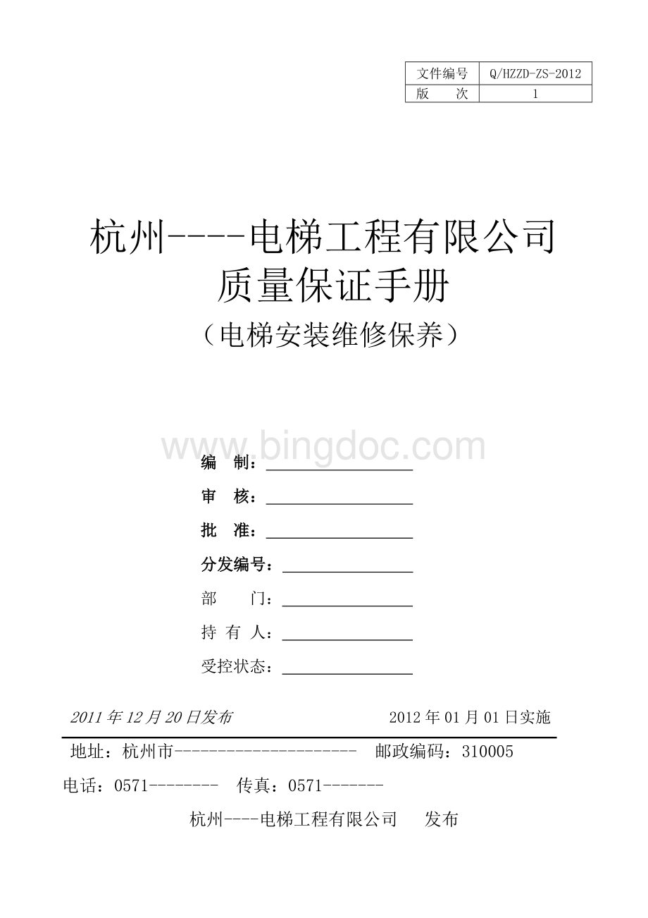 杭州---电梯工程有限公司质量保证手册电梯安装维修保养_Word格式文档下载.doc_第1页