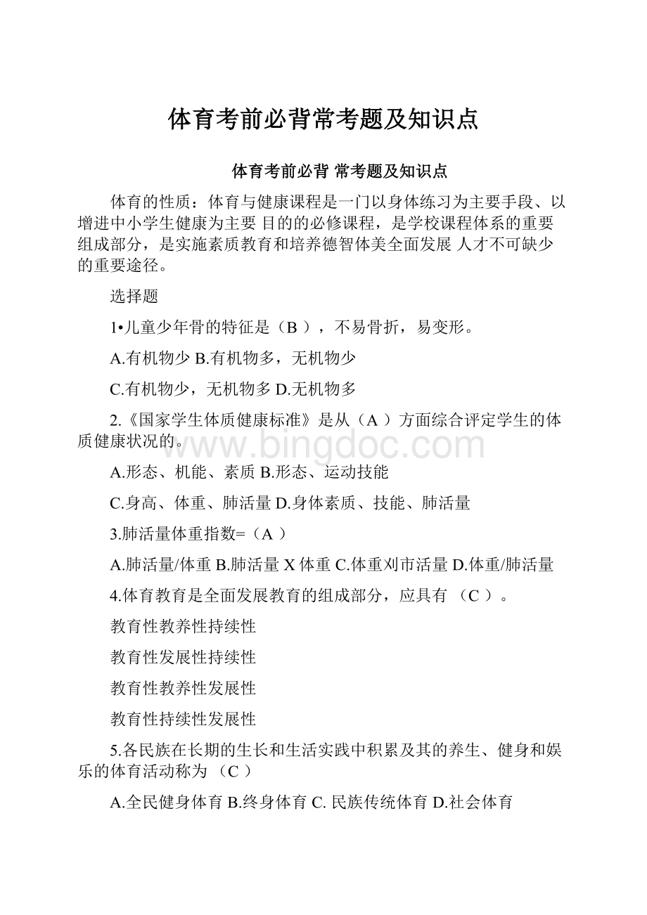 体育考前必背常考题及知识点.docx