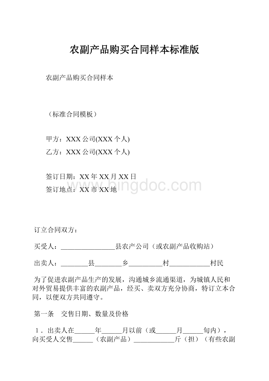 农副产品购买合同样本标准版文档格式.docx_第1页