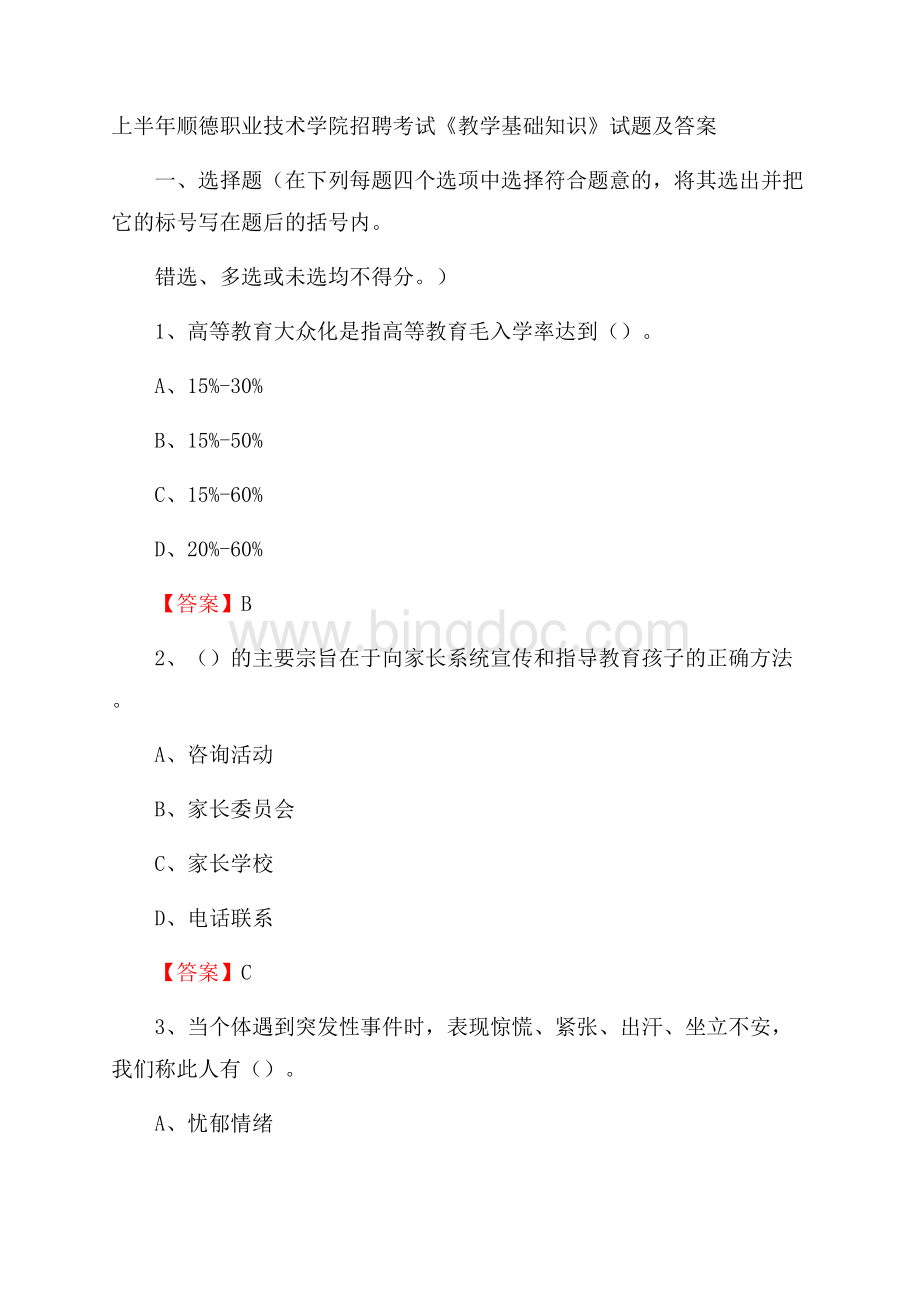 上半年顺德职业技术学院招聘考试《教学基础知识》试题及答案.docx_第1页