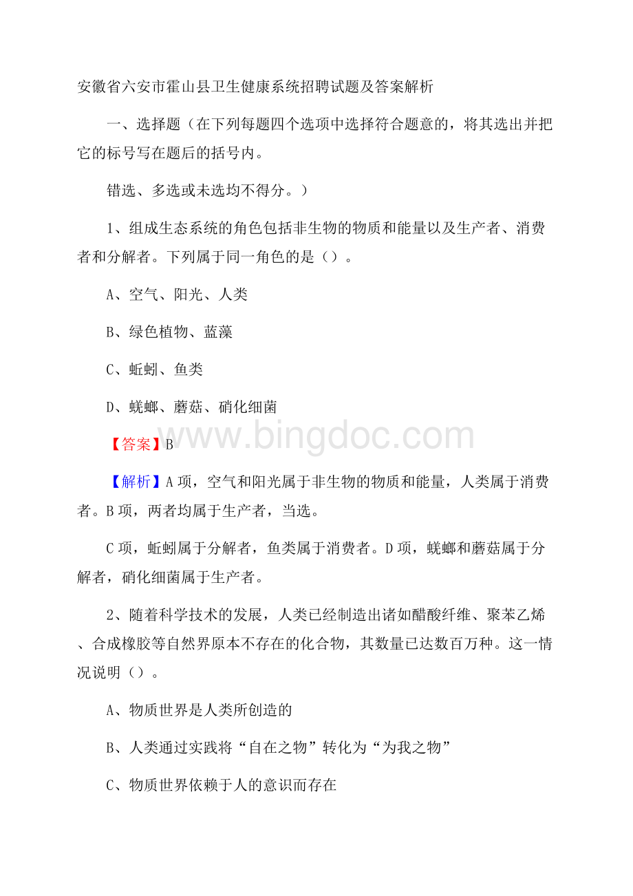 安徽省六安市霍山县卫生健康系统招聘试题及答案解析文档格式.docx