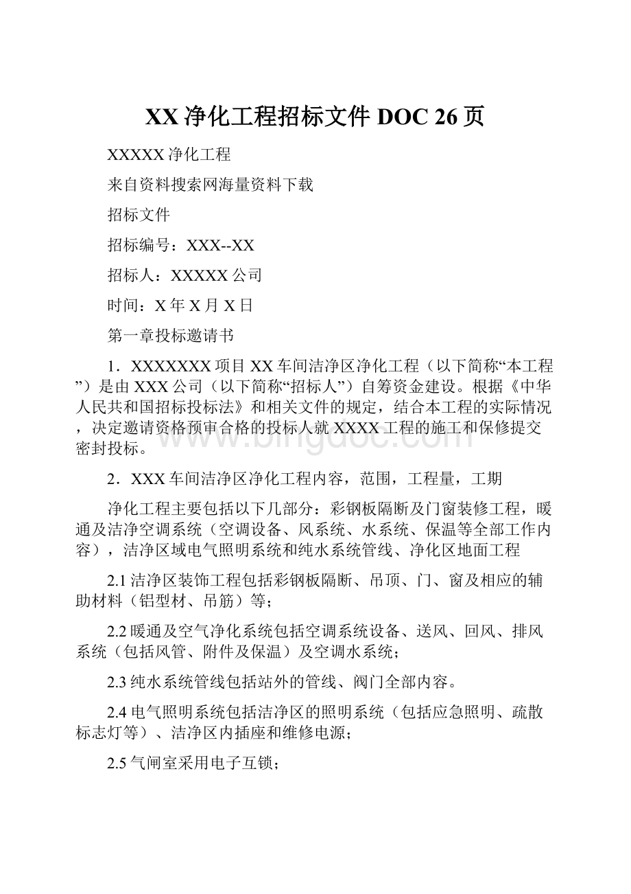 XX净化工程招标文件DOC 26页.docx