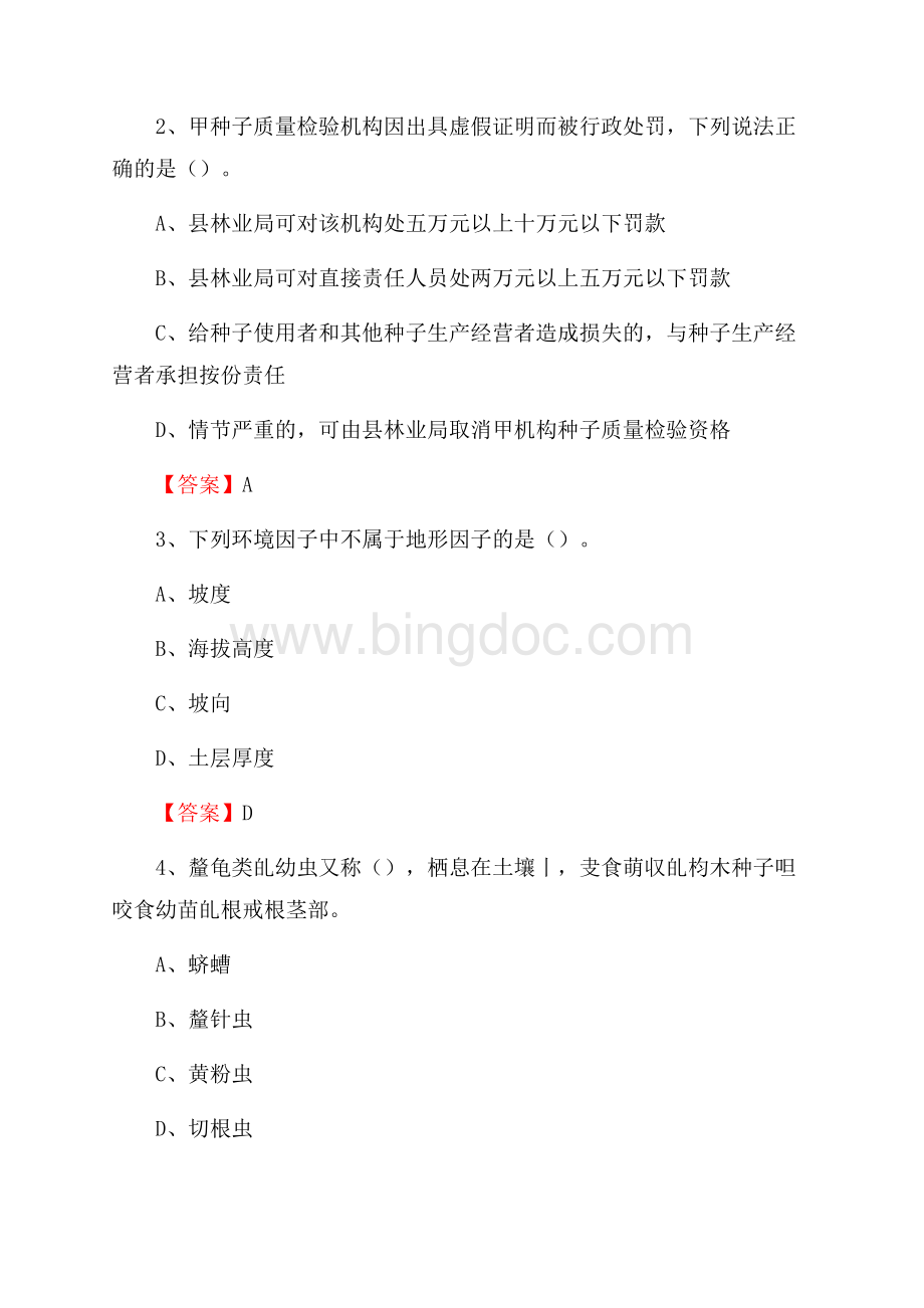 龙江县事业单位考试《林业基础知识》试题及答案.docx_第2页