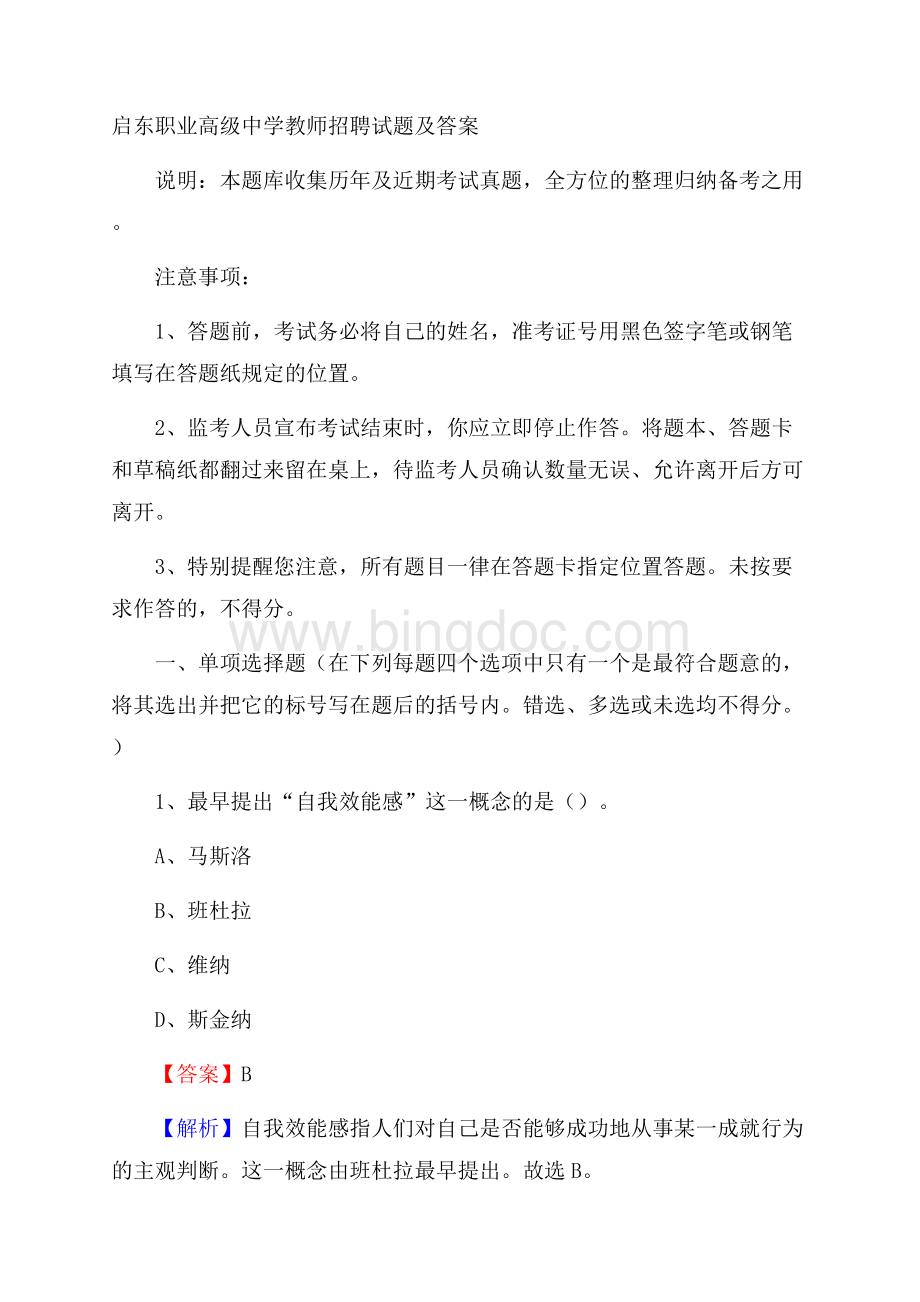 启东职业高级中学教师招聘试题及答案Word文档下载推荐.docx_第1页