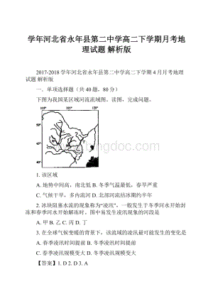 学年河北省永年县第二中学高二下学期月考地理试题 解析版Word文件下载.docx