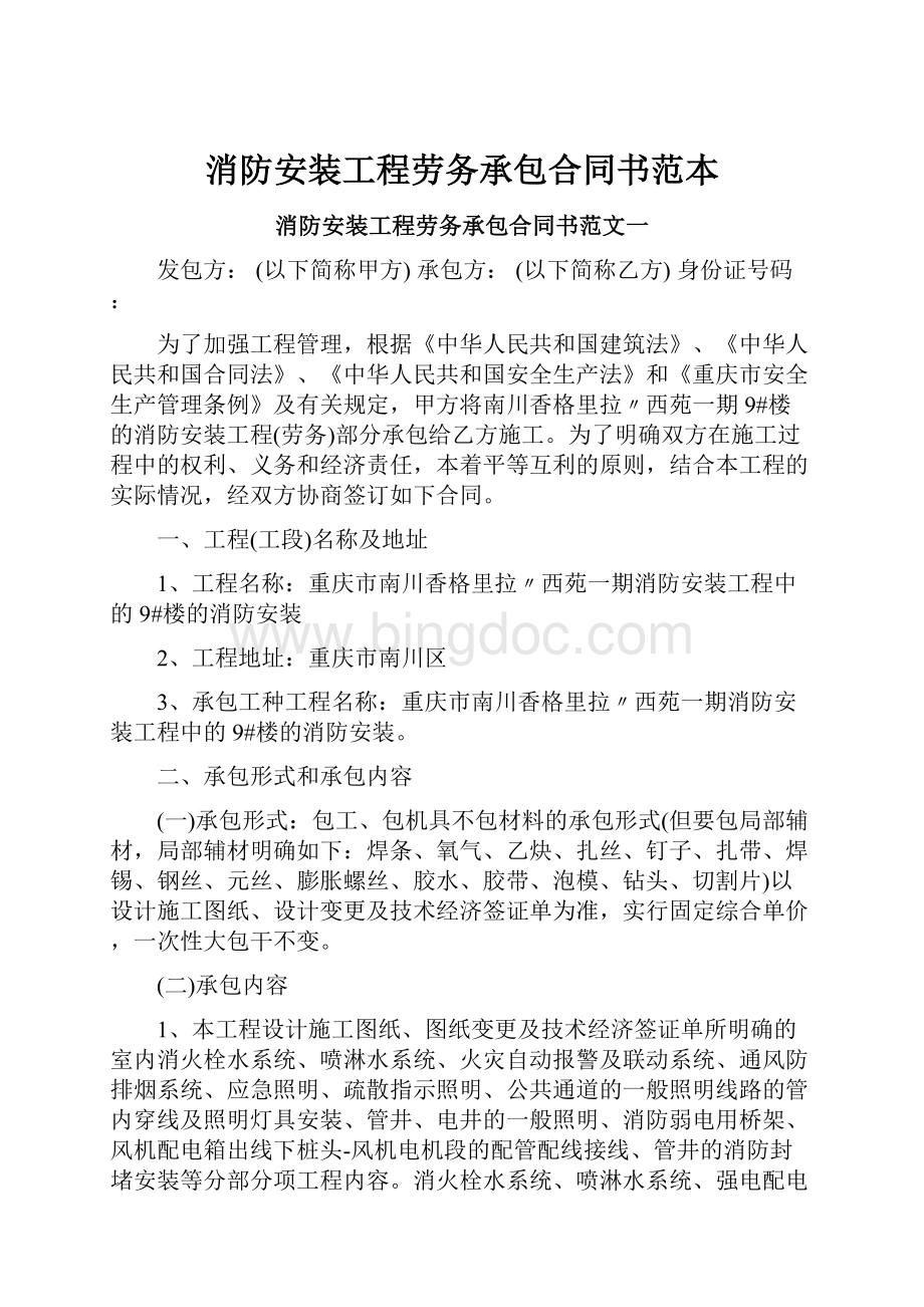 消防安装工程劳务承包合同书范本.docx_第1页