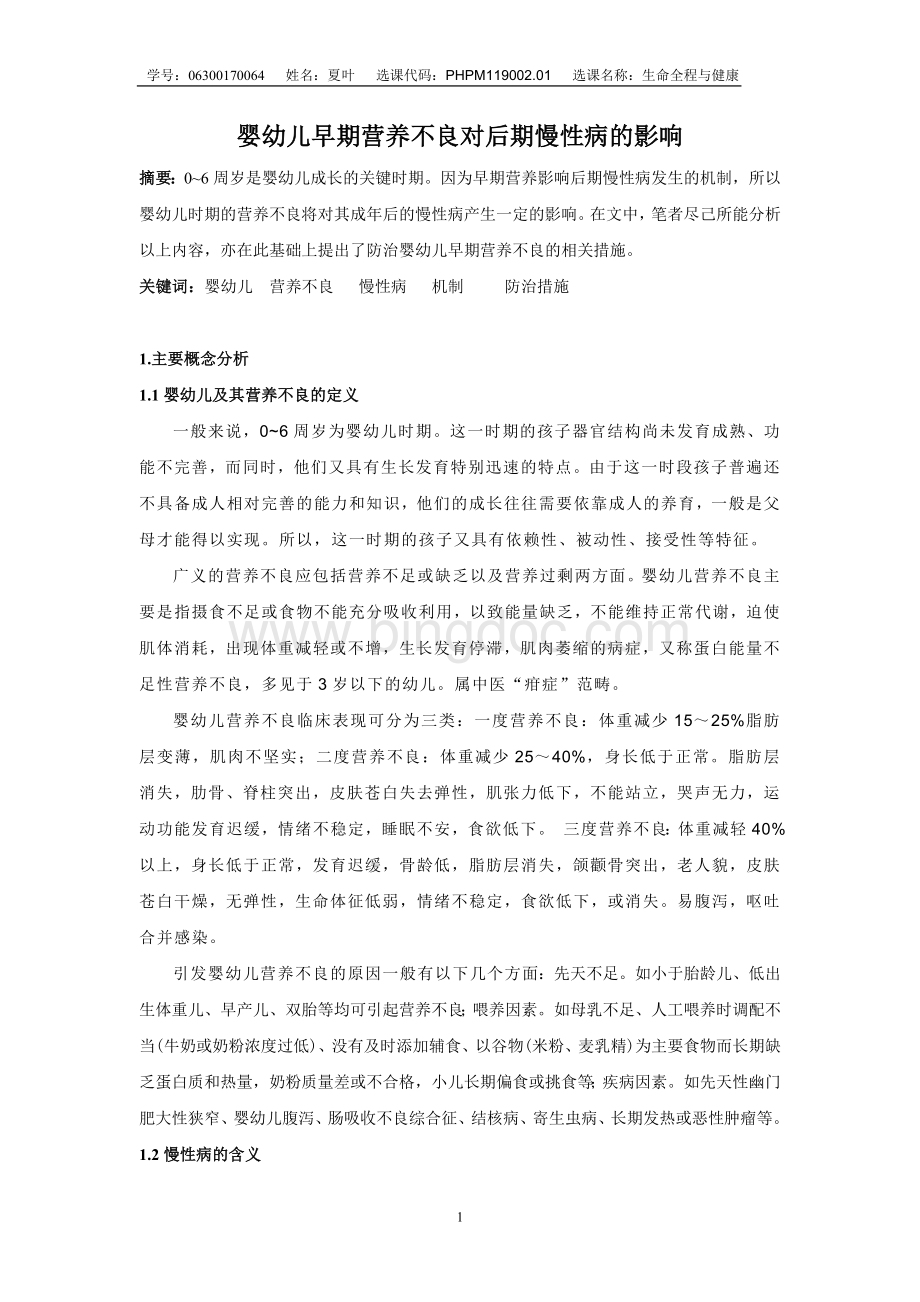 婴幼儿早期营养不良对后期慢性病的影响.doc_第1页