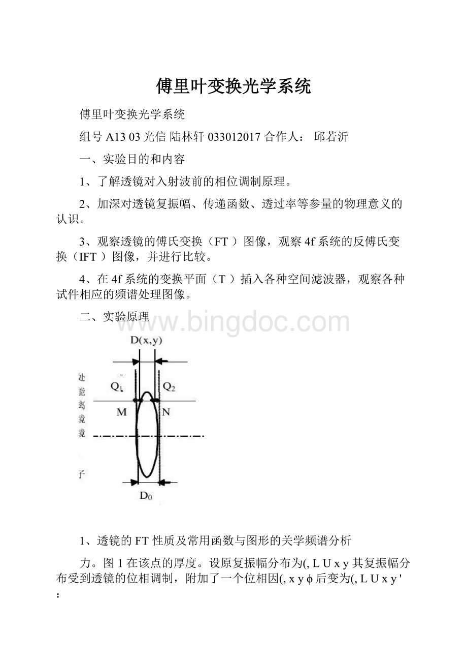 傅里叶变换光学系统.docx_第1页