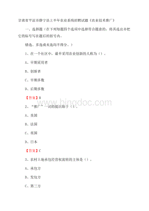 甘肃省平凉市静宁县上半年农业系统招聘试题《农业技术推广》Word文档格式.docx