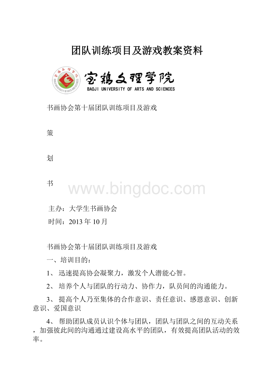 团队训练项目及游戏教案资料Word下载.docx_第1页